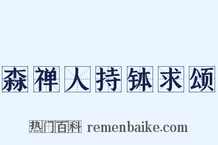 森禅人持钵求颂是什么意思的图片